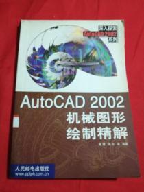 AutoCAD 2002机械图形绘制精解——深入探索AutoCAD2002系列