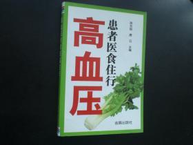 高血压患者衣食住行  陈东银 唐云 主编   金盾出版社   全新