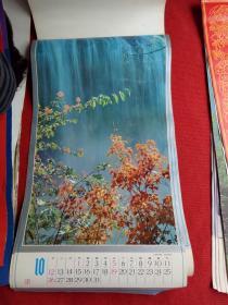 怀旧收藏挂历《1986年风景摄影》12月全上海人民美术出版社