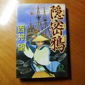 ［隐密鸦］日文原版书，西村望著。1998年初