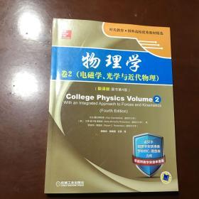 物理学：卷2 电磁学、光学与近代物理（翻译版 原书第4版）