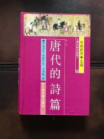 唐代研究指南11——唐代的诗篇1