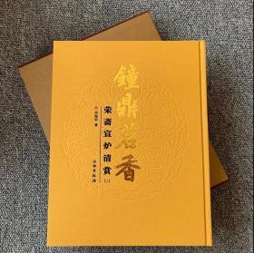 钟鼎茗香 荣斋宣炉清赏（二）