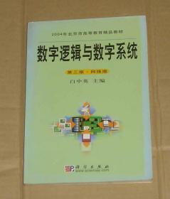 数字逻辑与数字系统（第三版·网络版）附光盘一张      71-849-39-20