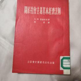 关于社会主义基本经济法则