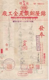 1950年   上海锦隆铜铁五金工厂发票