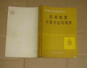 高等学校教学用书   实用数值计算方法与程序   71-849-36-77   见描述