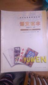 【老课本怀旧收藏 】2004年版：全日制普通高级中学教科书（必修） 语文读本 第五册