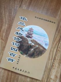 依兰风物诗词四百首