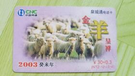 泉城通电话卡--2003癸未年JNTZ-12-（5-4）【金羊呈祥】