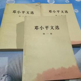 邓小平文选1.2.3.卷