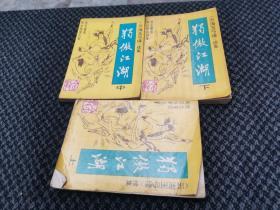 独敖江湖上中下