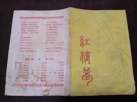 老戏单 : 红楼梦