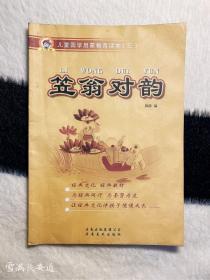 儿童国学启蒙，教育读本（三）笠翁对韵