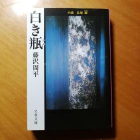 《白花瓶》日文原版书，藤沢周平著,。获第20届吉川英治文学奖作品。2003年第12版
