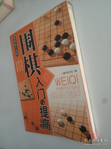 围棋入门与提高