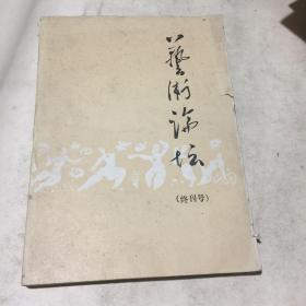 艺术论坛（终刊号）