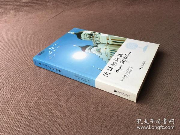 同样的祈祷