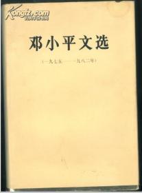 邓小平文选（一九七五－一九八二年）.硬精装.大32开.1版1印