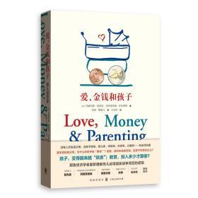 爱、金钱和孩子：育儿经济学