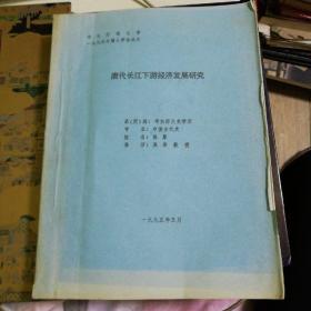 华东师范大学1995年博士学位论文
《唐代长江下游经济发展研究》签赠本