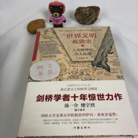 世界文明 孤独史 人类 精神的伟 大起源(2册)