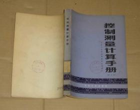 控制测量计算手册（修订本）  71-850-65-08