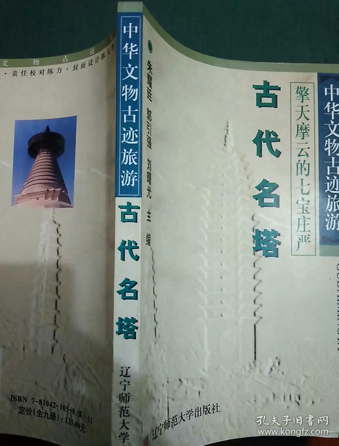 中华文物古迹旅游：古代名塔