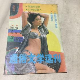 通俗文学选刊（创刊号）