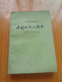 中国现代文学史丛书：中国现代小说史  私藏    一版一印   （角柜上）