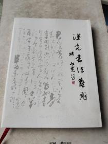 日历 : 汉光书法艺术（2014.2015 合订本）