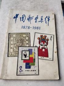 中国邮票集锦1878 -1981