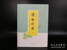 李山先生签名钤印《诗经析读》（全文增订插图本·全2册）（一版一印