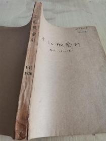 文汇报索引 1970年1-12期 全年合订 品佳见图