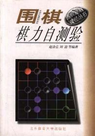 围棋棋力自测验