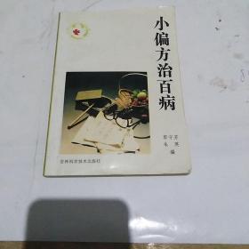 小偏方治百病