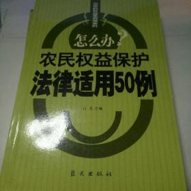 农民权益保护法律适用50例【库存新书】