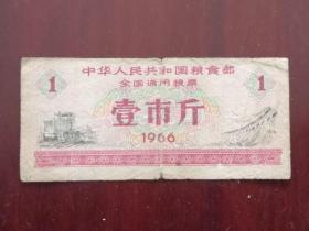 中华人民共和国粮食部全国通用粮票壹市斤，1966年