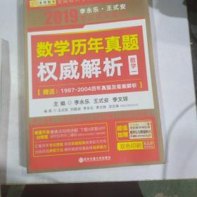 2019 数学历年真题权威解析 数学一