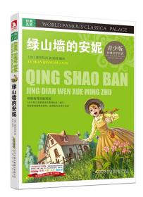 A青少版.经典文学名著宝库：绿山墙的安妮 （彩图版）