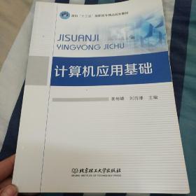 计算机应用基础/面向“十二五”高职高专精品规划教材