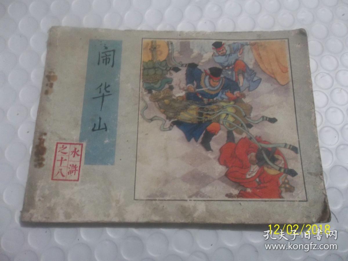 闹华山