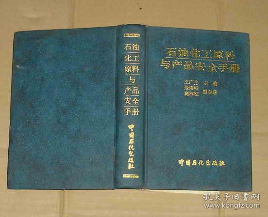 石油化工原料与产品安全手册