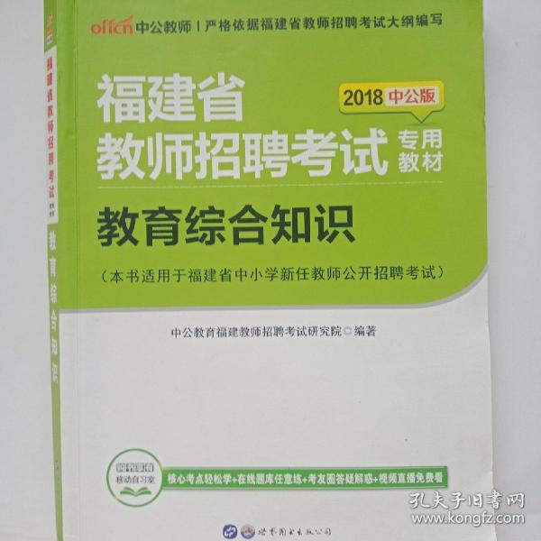 中公·教师考试·福建省教师招聘考试专用教材：教育综合知识（2018新版）（适用于中小学）