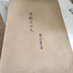 中国经学史  马宗藿