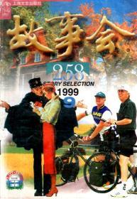 故事会1999年第9期.总第258期