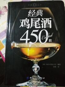 经典美食丛书：经典鸡尾酒450款.