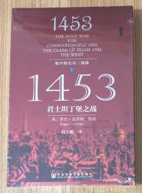 1453：君士坦丁堡之战（地中海史诗三部曲 I）1453: The Holy War for Constantinople and the Clash of Islam and the West 9787509745120