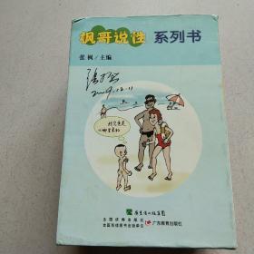 枫哥说性【全十册 盒装】 签名本