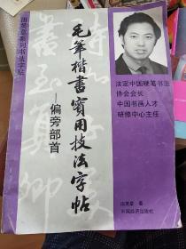 偏旁部首 毛笔楷书实用技法字帖